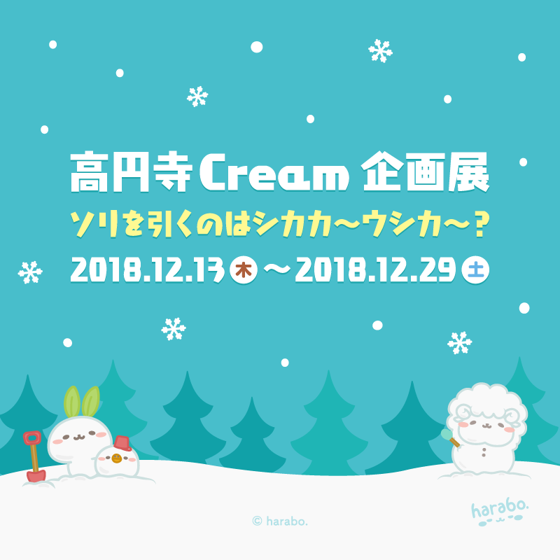 高円寺Cream 企画展「ソリを引くのはシカカ〜ウシカ〜？」に参加します。